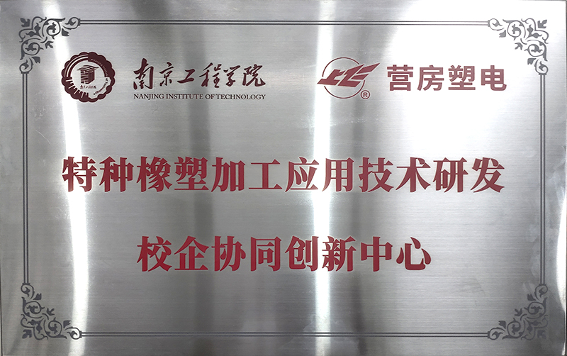 特種橡塑加工應用技術研發(fā)校企協(xié)同創(chuàng)新中心